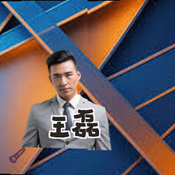 王磊